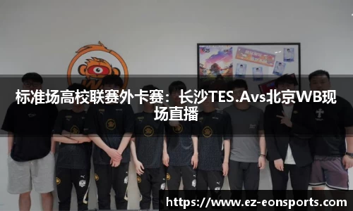 标准场高校联赛外卡赛：长沙TES.Avs北京WB现场直播