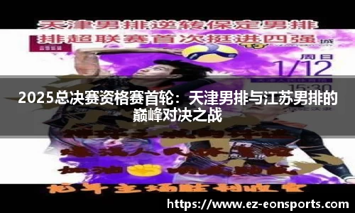 2025总决赛资格赛首轮：天津男排与江苏男排的巅峰对决之战