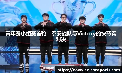 青年赛小组赛首轮：泰安战队与Victory的快节奏对决