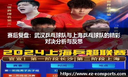赛后复盘：武汉乒乓球队与上海乒乓球队的精彩对决分析与反思