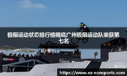 极限运动状态排行榜揭晓广州极限运动队荣获第七名