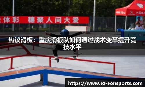 热议滑板：重庆滑板队如何通过战术变革提升竞技水平