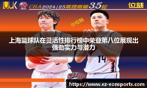 上海篮球队在灵活性排行榜中荣登第八位展现出强劲实力与潜力