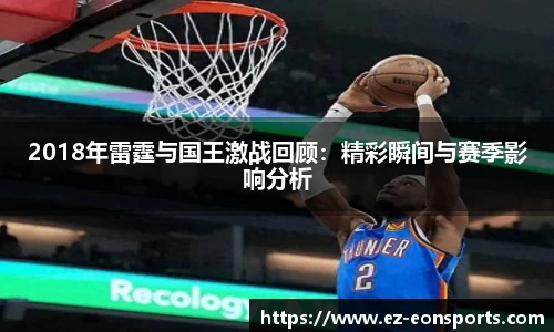 2018年雷霆与国王激战回顾：精彩瞬间与赛季影响分析